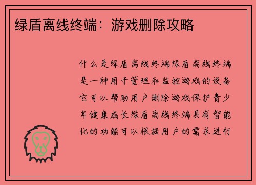 绿盾离线终端：游戏删除攻略