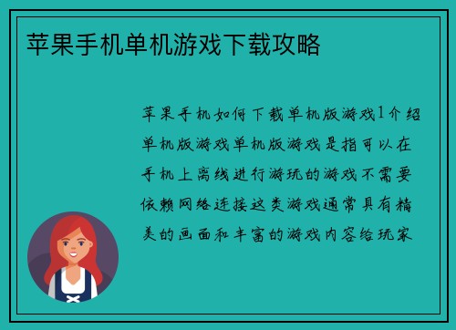 苹果手机单机游戏下载攻略