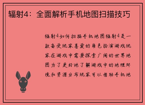 辐射4：全面解析手机地图扫描技巧