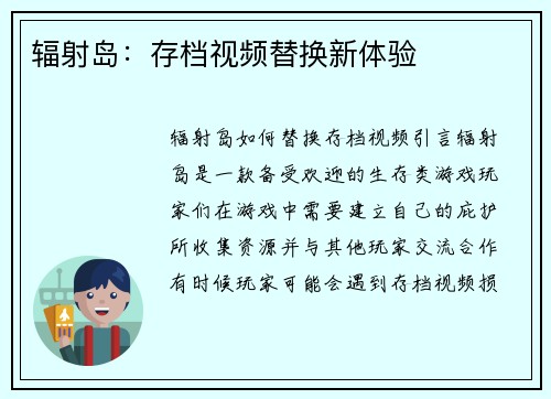 辐射岛：存档视频替换新体验