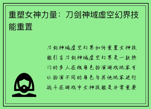 重塑女神力量：刀剑神域虚空幻界技能重置