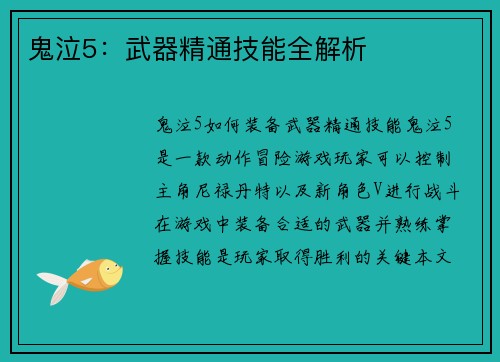 鬼泣5：武器精通技能全解析