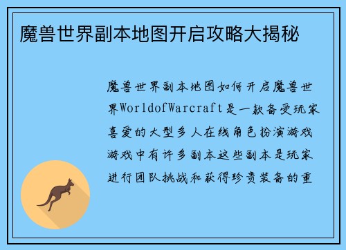 魔兽世界副本地图开启攻略大揭秘