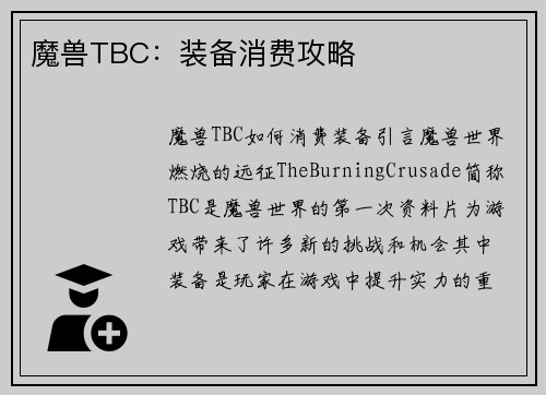魔兽TBC：装备消费攻略