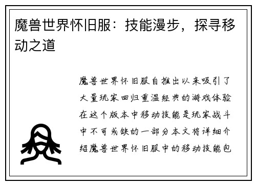 魔兽世界怀旧服：技能漫步，探寻移动之道
