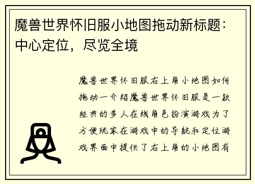 魔兽世界怀旧服小地图拖动新标题：中心定位，尽览全境