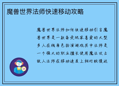 魔兽世界法师快速移动攻略