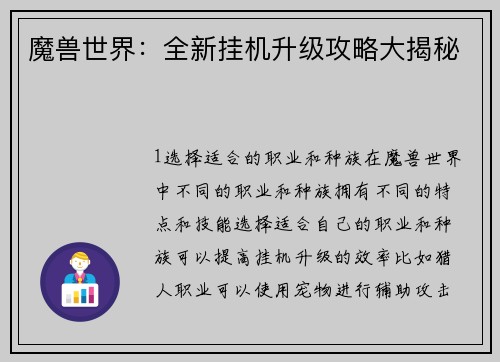 魔兽世界：全新挂机升级攻略大揭秘