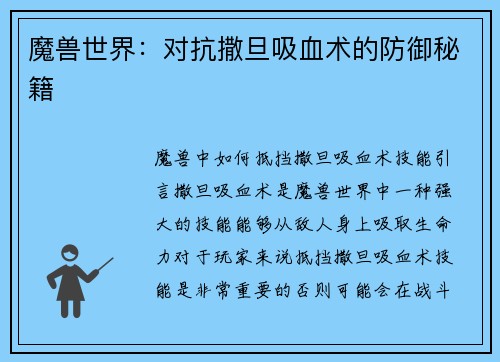 魔兽世界：对抗撒旦吸血术的防御秘籍