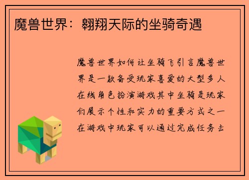 魔兽世界：翱翔天际的坐骑奇遇