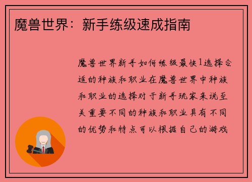 魔兽世界：新手练级速成指南
