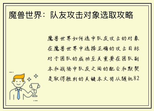 魔兽世界：队友攻击对象选取攻略