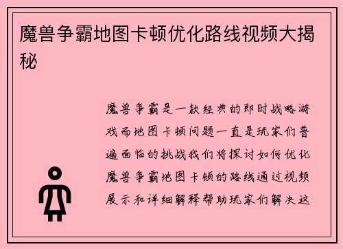 魔兽争霸地图卡顿优化路线视频大揭秘