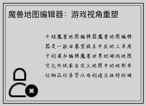 魔兽地图编辑器：游戏视角重塑