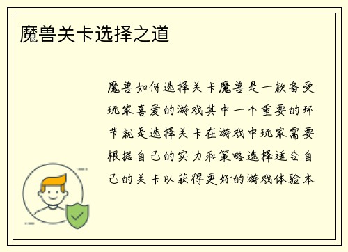 魔兽关卡选择之道
