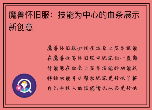 魔兽怀旧服：技能为中心的血条展示新创意