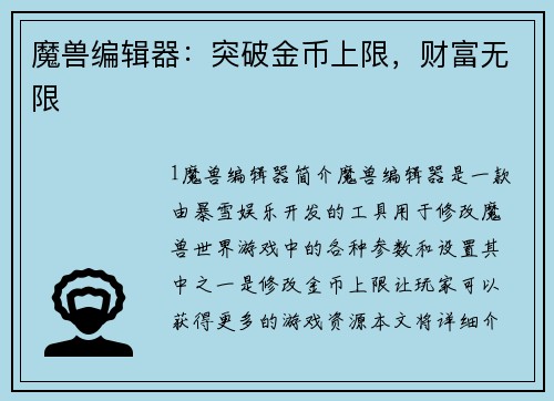 魔兽编辑器：突破金币上限，财富无限