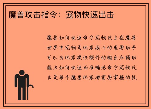 魔兽攻击指令：宠物快速出击