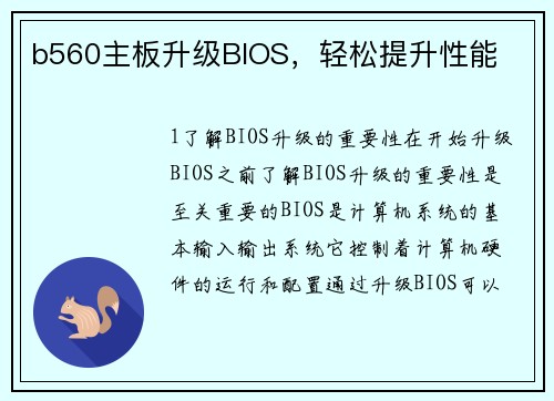 b560主板升级BIOS，轻松提升性能