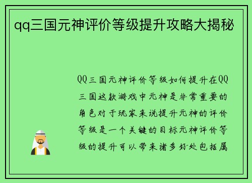 qq三国元神评价等级提升攻略大揭秘