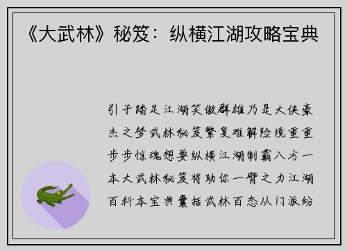 《大武林》秘笈：纵横江湖攻略宝典