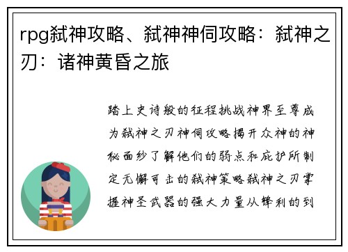 rpg弑神攻略、弑神神伺攻略：弑神之刃：诸神黄昏之旅