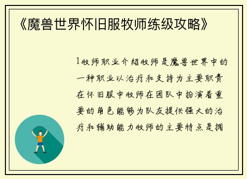 《魔兽世界怀旧服牧师练级攻略》
