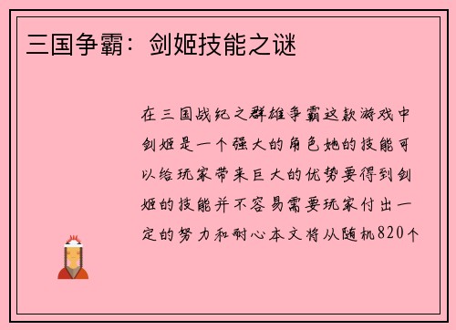 三国争霸：剑姬技能之谜