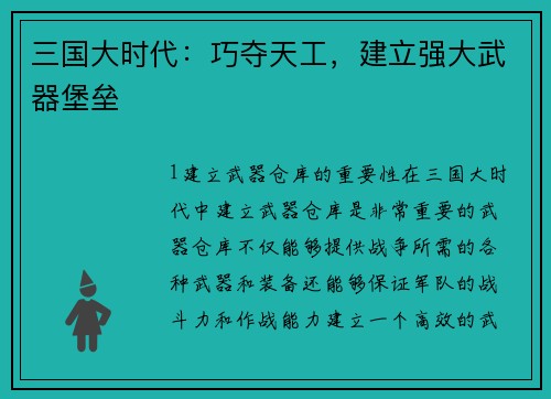 三国大时代：巧夺天工，建立强大武器堡垒