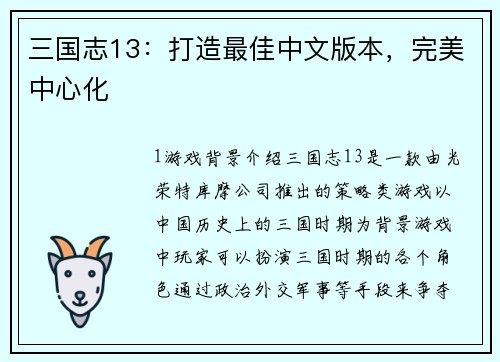 三国志13：打造最佳中文版本，完美中心化