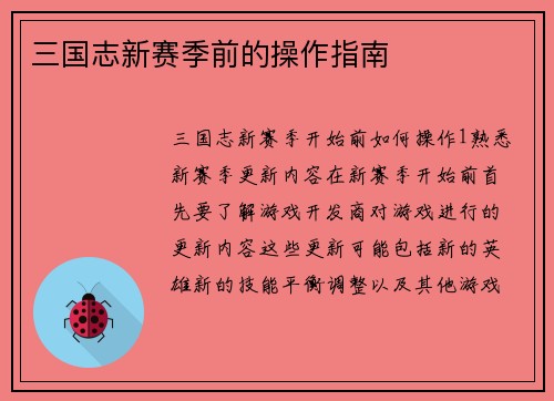三国志新赛季前的操作指南