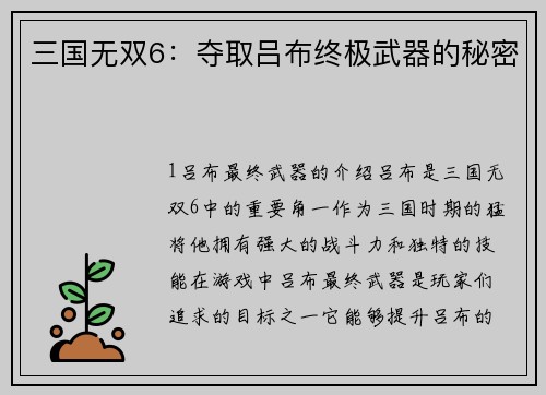 三国无双6：夺取吕布终极武器的秘密