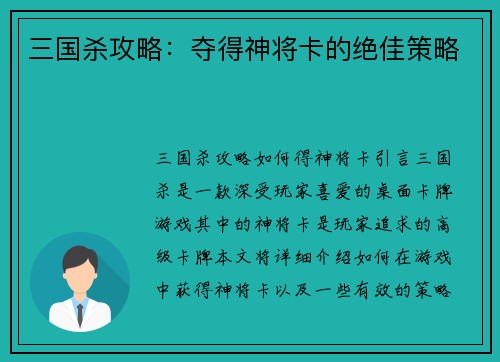 三国杀攻略：夺得神将卡的绝佳策略