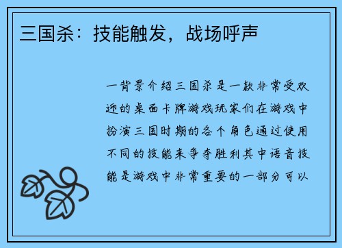 三国杀：技能触发，战场呼声