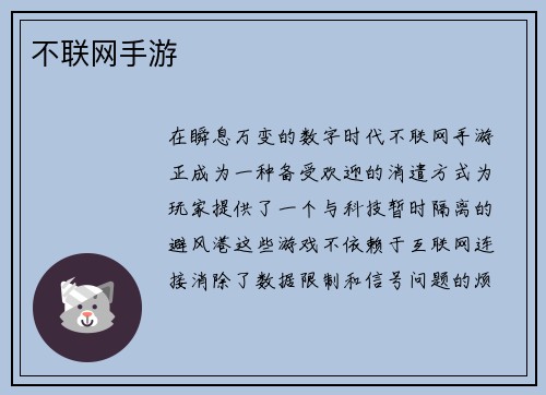 不联网手游