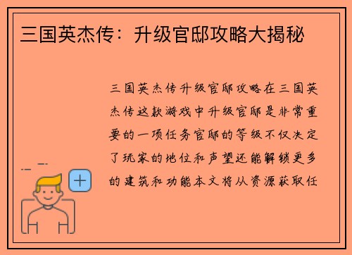 三国英杰传：升级官邸攻略大揭秘