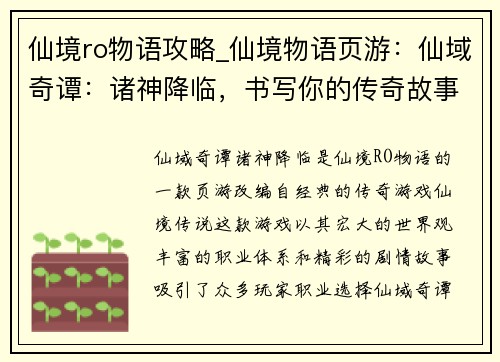 仙境ro物语攻略_仙境物语页游：仙域奇谭：诸神降临，书写你的传奇故事
