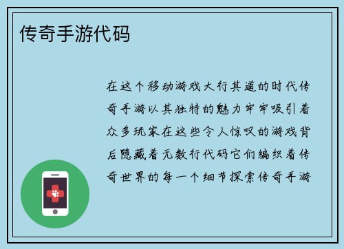 传奇手游代码