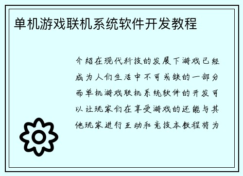 单机游戏联机系统软件开发教程