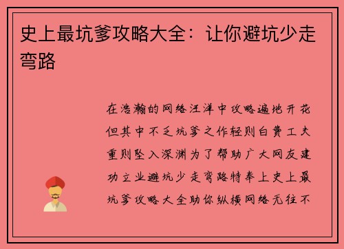 史上最坑爹攻略大全：让你避坑少走弯路