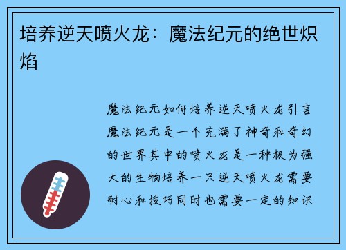培养逆天喷火龙：魔法纪元的绝世炽焰