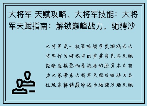 大将军 天赋攻略、大将军技能：大将军天赋指南：解锁巅峰战力，驰骋沙场