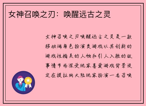 女神召唤之刃：唤醒远古之灵