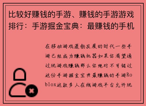 比较好赚钱的手游、赚钱的手游游戏排行：手游掘金宝典：最赚钱的手机游戏大全