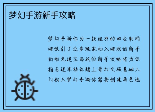 梦幻手游新手攻略