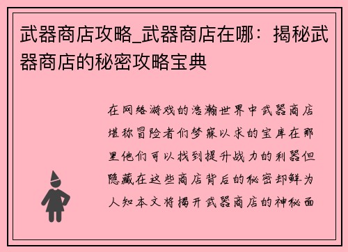 武器商店攻略_武器商店在哪：揭秘武器商店的秘密攻略宝典