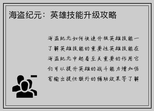 海盗纪元：英雄技能升级攻略