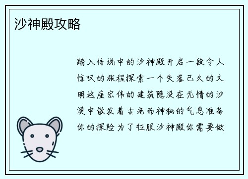 沙神殿攻略