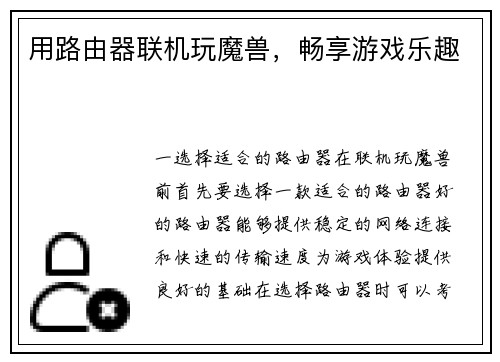 用路由器联机玩魔兽，畅享游戏乐趣