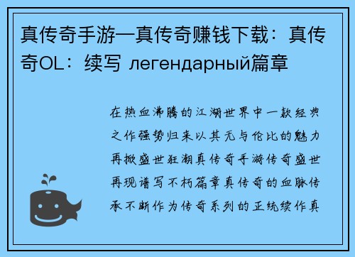 真传奇手游—真传奇赚钱下载：真传奇OL：续写 легендарный篇章